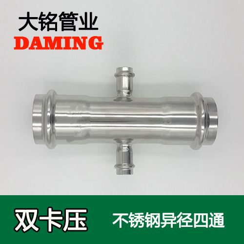DN20*100*20 卡压式薄壁91久久香蕉国产熟女线看异径四通接头（304 316L）